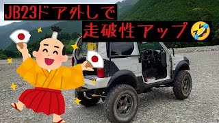 【ジムニー】JB23ドア外して走ってみた🤣