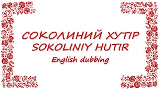 Соколиний Хутір , Sokoliniy Hutir - English Dubbing