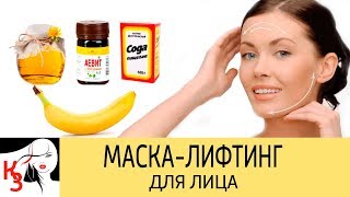 СЕКРЕТЫ КРАСОТЫ ОТ ЗРИТЕЛЕЙ. Супер лифтинг-маска для лица с моментальным эффектом