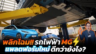 MG เปลี่ยนแพลตฟอร์มรถไฟฟ้าใหม่!! ต่างกันยังไง? เทียบกันจะๆไปเลย MG ZS EV/MG HS HEV/ MG4