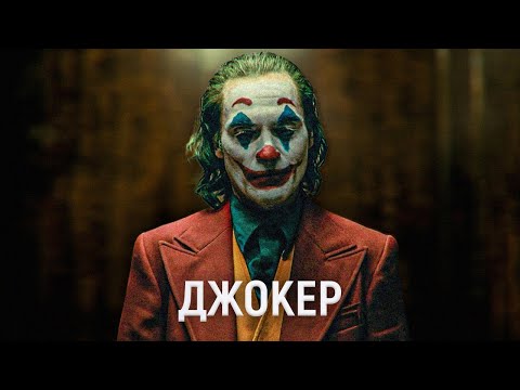 Видео: ТРЕШ ОБЗОР фильма Джокер (2019) | Общество™ Инфантилизм™ Клоунада™