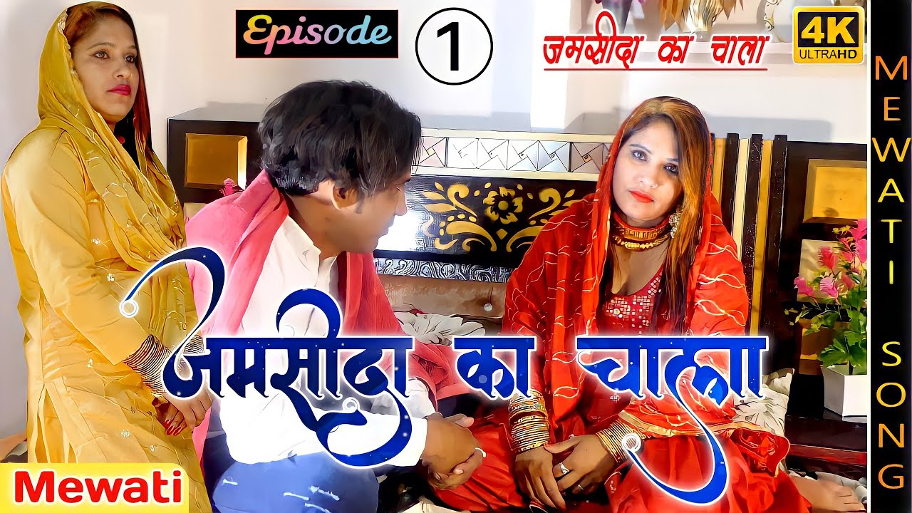जमसीदा का चाला –Epishode ( 1 ) 4K Mewati Video Album || Jamseeda Ka Chala || Bobi Singar