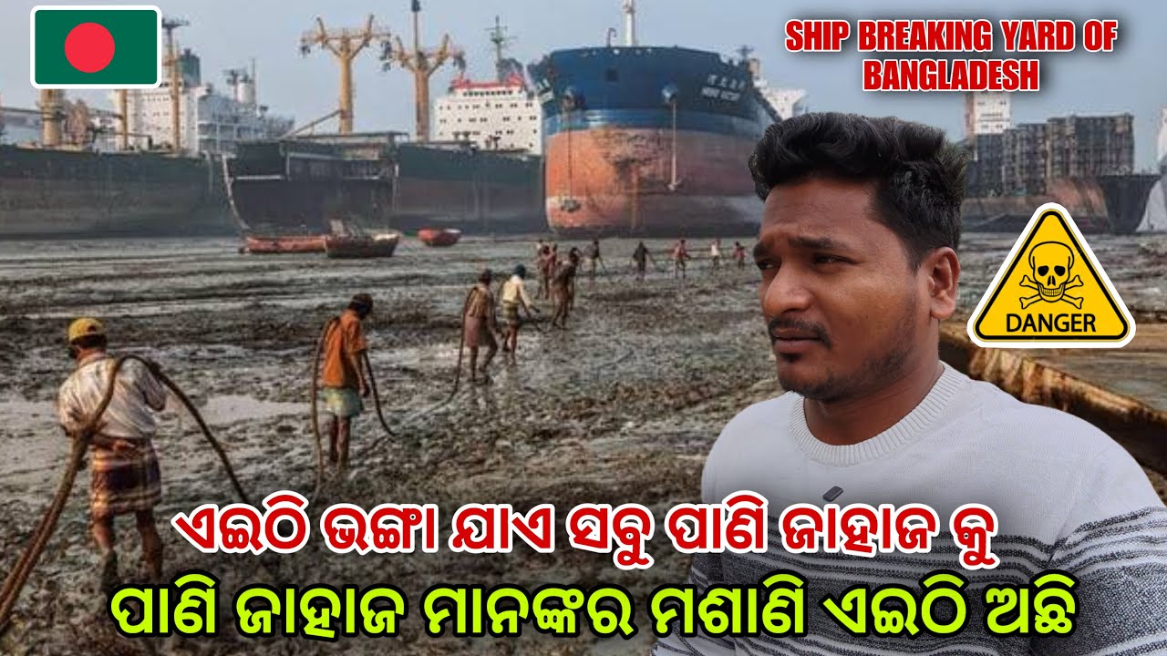ଏଇଠି ଭଙ୍ଗା ଯାଏ ସବୁ ପାଣି ଜାହାଜ କୁ || Largest ship breaki￼ng yard of Bangladesh 