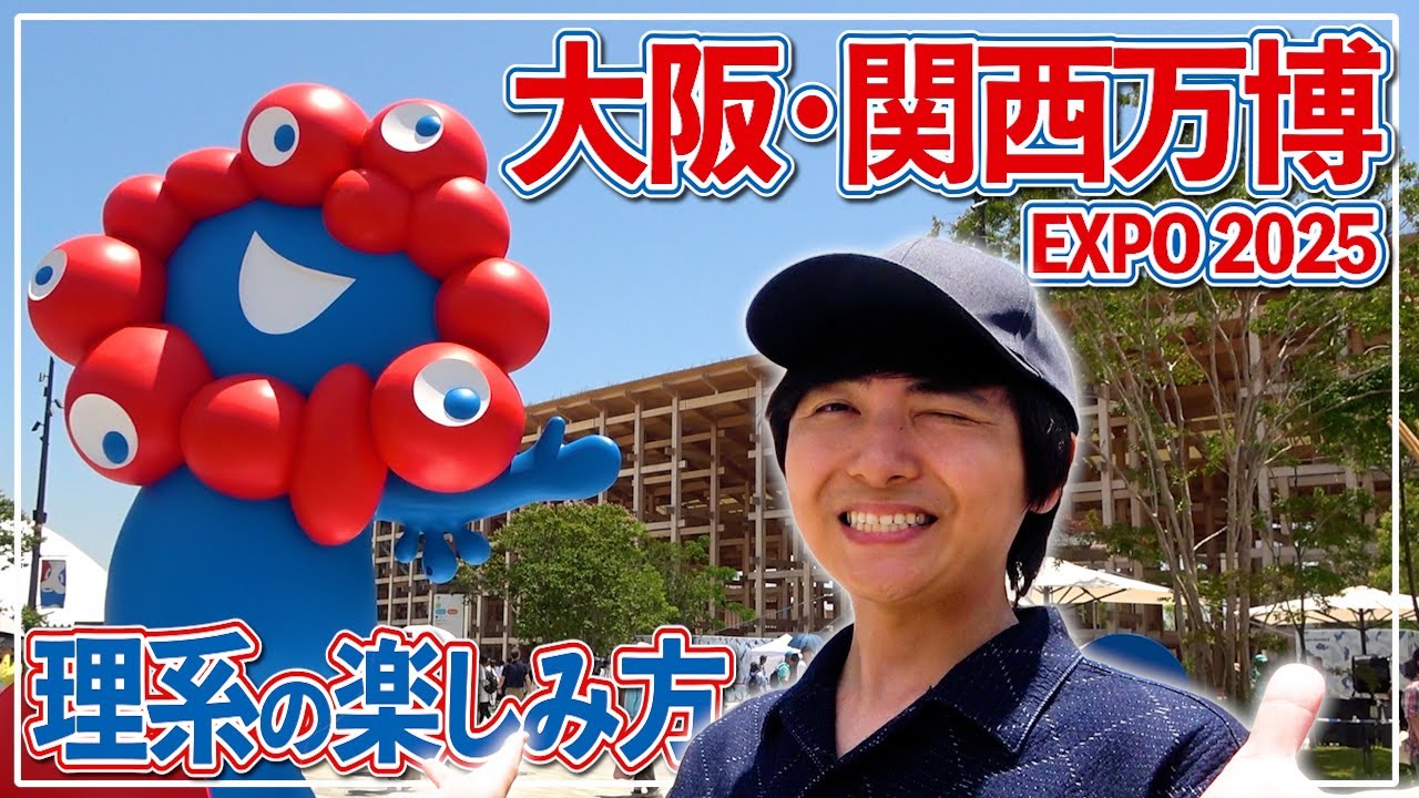 理系に寄せすぎた大阪・関西万博巡り