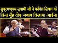 Dear Kapil Sibbal Got Lessoned By Subramanian Swamy | Hilarious Reply 🔥 😂  In Rajya Sabha