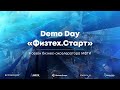 Demo Day 9 сезона бизнес-акселератора МФТИ «Физтех.Старт»