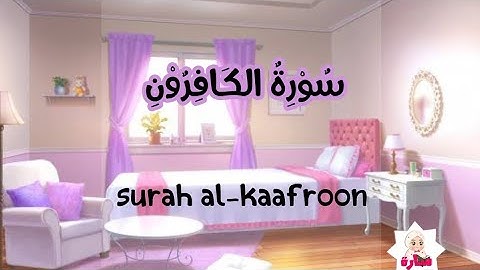 سورة الكافرون -109-تعليم القران الكريم للاطفال