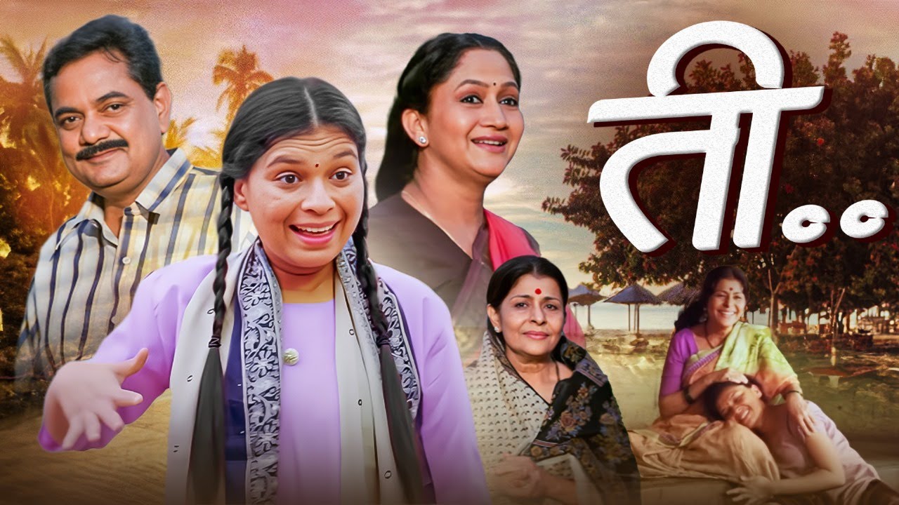 ती TEE - Full Marathi Movie HD | Alka Kubal, Vijay Chavan, Mangesh Desai, Madhu Kambikar |मराठी मूवी
