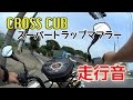 【バイク】クロスカブ #5-2 スーパートラップマフラー走行音　SUPER TRAPP Exhaust sound