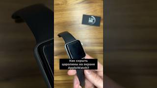 В наличии защитные стекла на все модели Apple Watch и iPhone! Отправка по всей Украине! #upservice