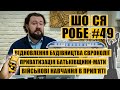 Євроколії бути | Батьківщину-Мати приватизують? | Військові навчання в Прип'яті | ШО СЯ РОБЕ #49