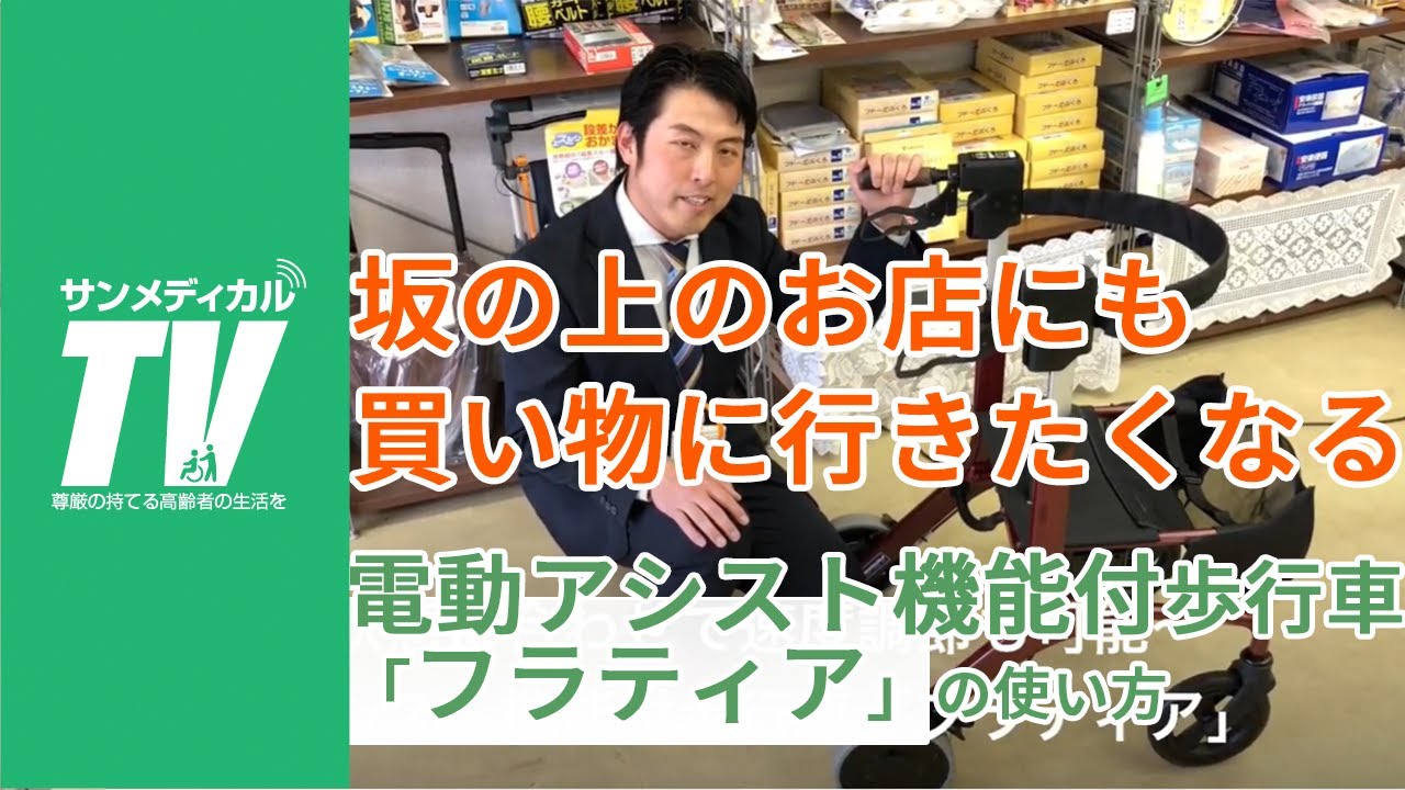 坂の上にもラクラク買い物へ 電動アシスト機能付歩行車 フラティア の使い方 歩行車 歩行器 介護用品 福祉用具 カワムラサイクル製 Youtube