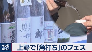 上野で「角打ち」のフェス