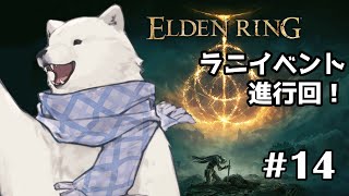 【ELDEN RING】ラニイベントを進めよう！【シロクマVtuber/うめまろ】#14