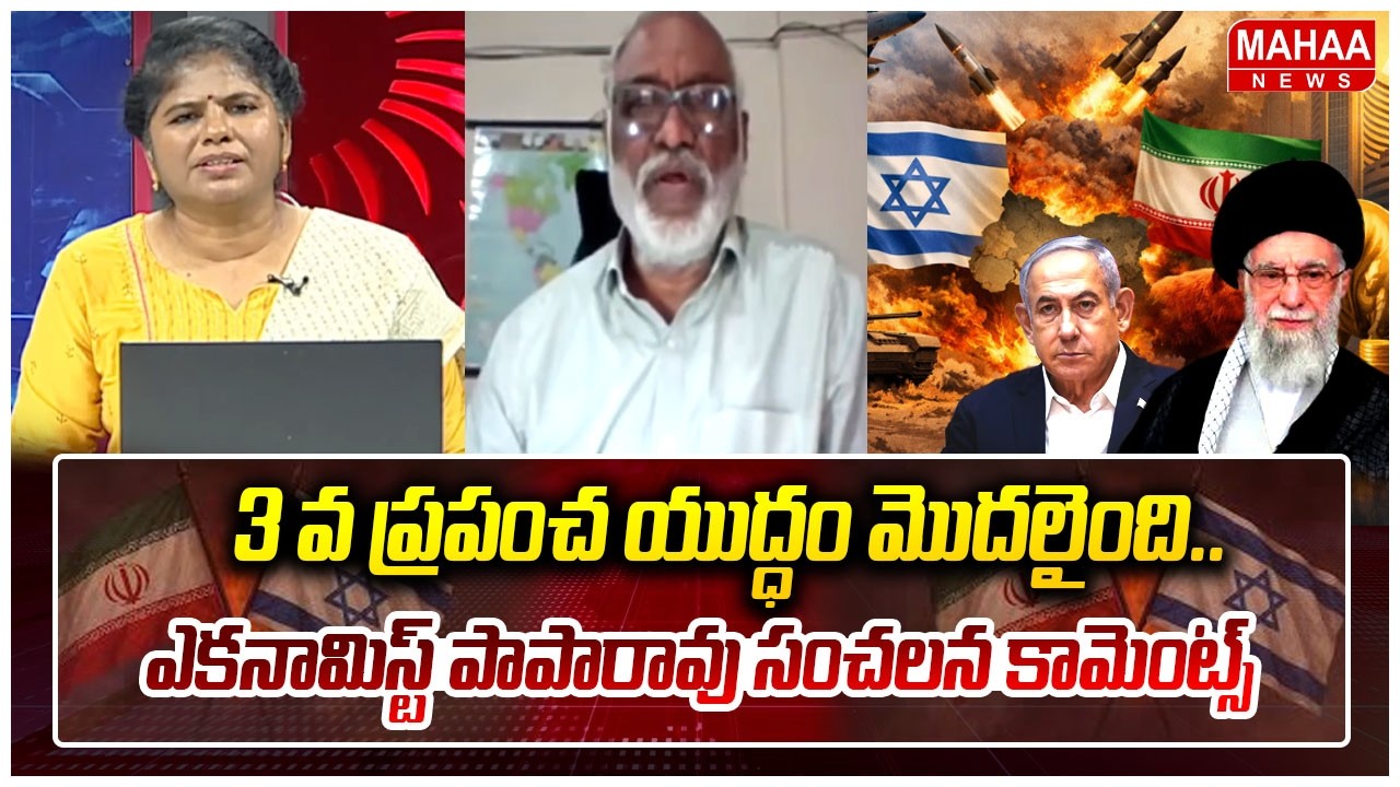 Economist Papa Rao Sensational Comments On Iran Vs Israel War | 3rd World War Begin || Mahaa News