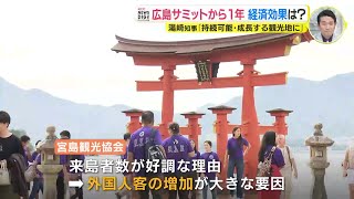 「影響は想像以上」G7広島サミットから1年　経済効果は？　世界遺産・宮島の観光客は“V字回復”　目立つ外国人客の増加