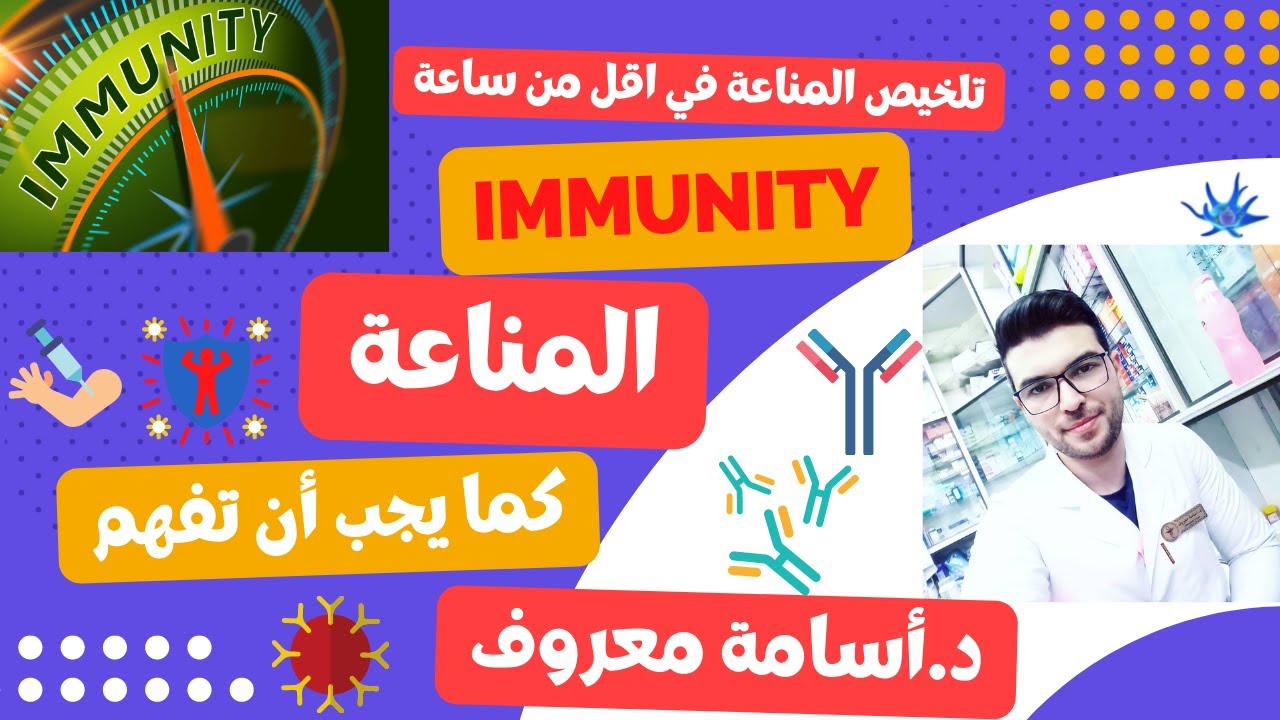 شرح immune system المناعة في اقل من ساعة -كل ما تحتاج معرفته عن ال immunology) immunity)