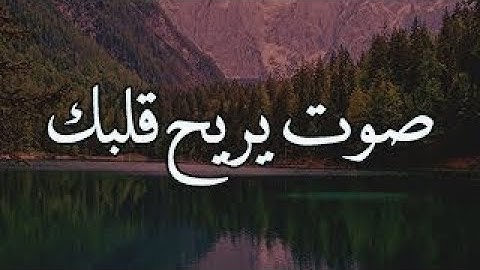 وَوَصَّيْنَا الإِنسَانَ بِوَالِدَيْهِ " تلاوة خاشعة " الأية 14 سورة لقمان ❤️
