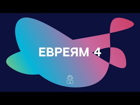 Евреям 4 — Божий покой