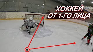 ЗАБИТЬ ГОЛ или ОТДАТЬ ПЕРЕДАЧУ? // GoPro Hockey // РЕШАЮЩАЯ ИГРА за выход в ПЛЕЙ-ОФФ