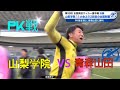 [PK戦]山梨学院vs青森山田|第99回全国高校サッカー選手権大会 決勝1月11日