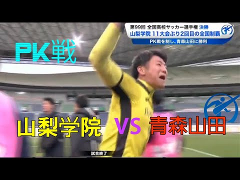 [PK戦]山梨学院vs青森山田|第99回全国高校サッカー選手権大会 決勝1月11日