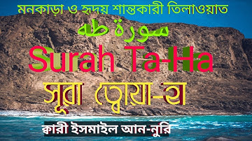 হৃদয় ছোঁয়া তিলাওয়াত সূরা ত্বোয়া-হা(سورة طه) Surah Ta-Ha ইসমাইল আন-নুরি