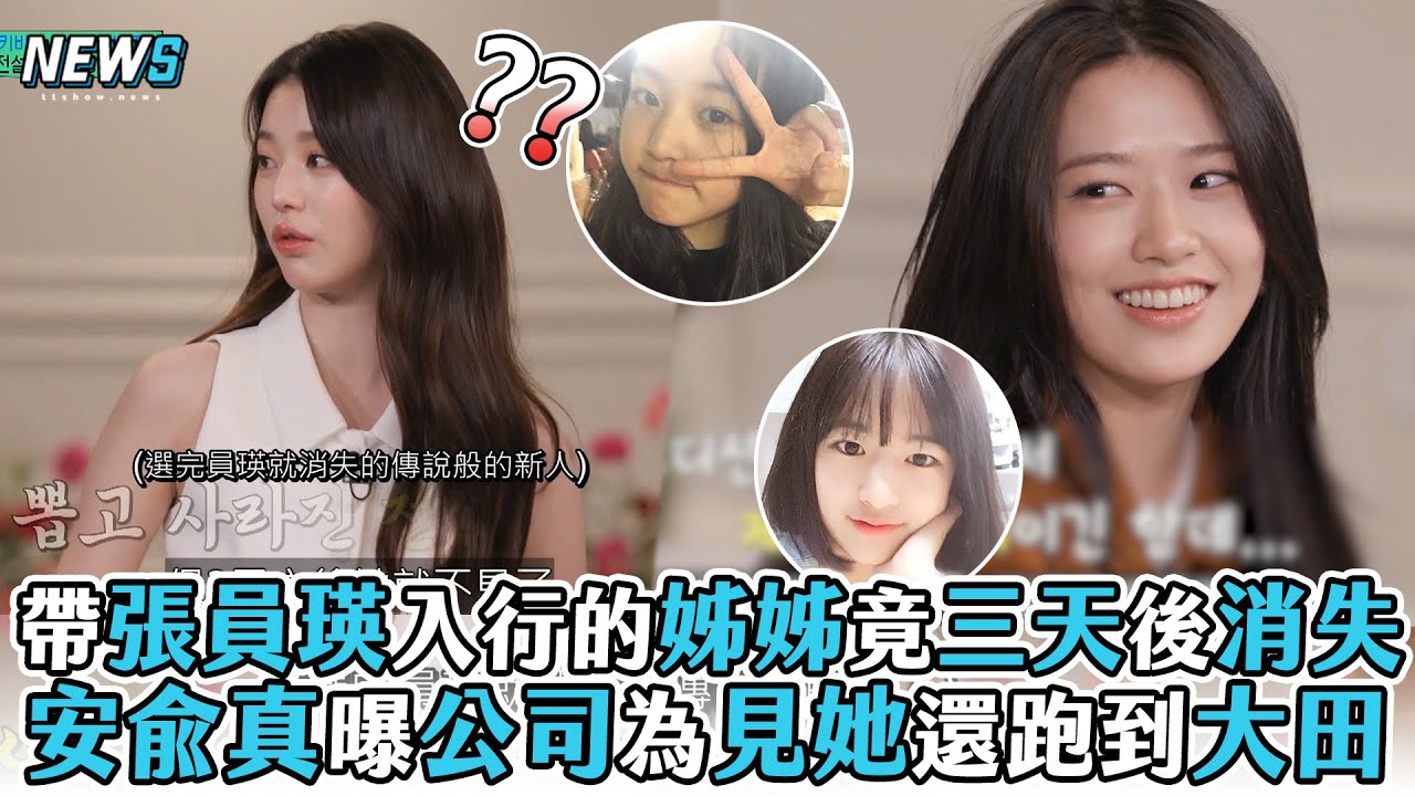 【IVE】帶張員瑛入行的姊姊竟三天後消失 安兪真曝公司為見她還跑到大田