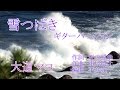 雪つばき~ギターバージョン~ 大道マコ