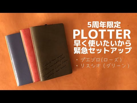 プロッター　5th限定 6穴リングレザーバインダー プエブロ ローズ バイブル