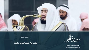 (سورة الحجر) من المصحف المرتل من صلاتي التهجد والقيام من المسجد الحرام لعام ١٤٤٦ هـ