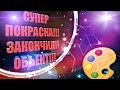 &quot;Закончили с ХАРЦЫЗСКОМ&quot;/ &quot;СУПЕР покраска&quot;