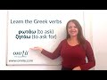 Learn two greek verbs for  i ask     omilo