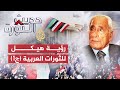 حديث الثورة رؤية هيكل للثورات العربية وعراقيل التغيير 1
