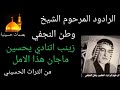 زينب اتنادي يحسين ماجان هذا الامل الرادود المرحوم الشيخ وطن النجفي