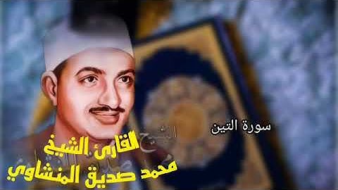 القران الكريم بصوت الشيخ محمد صديق المنشاوي مرتل سورة التين
