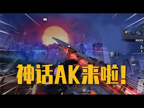 【使命召唤手游】国服新神话AK来啦！给大家看下效果~