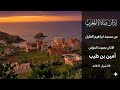 أذان المغرب في حي مرابط البلج بمدينة تيبازة بصوت المؤذن العذب أمين بن طيب من مسجد إبراهيم الخليل 