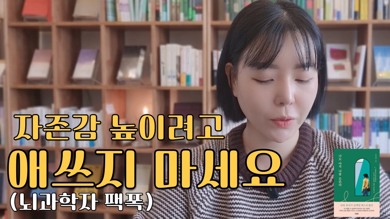 자존감 높이려고 애쓰지 마세요, 제발 (뇌과학자가 말하는 진실)│허지원 - 나도 아직 나를 모른다