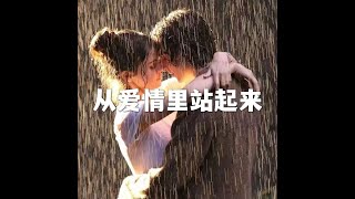 202206 从爱情里站起来51656