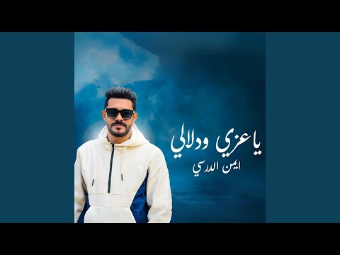 ياعزي ودلالي