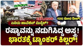 ರಷ್ಯಾದ ಟ್ಯಾಂಕರ್‌ ಪುಡಿಗಟ್ಟಿದ Javelin Missile ಈಗ ಭಾರತದ ಸೇನೆ ಕೈಗೆ! ಏನಿದರ ವಿಶೇಷ? US ಜೊತೆ 292 ಕೋಟಿ Deal! screenshot 3