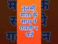 तुलसी माता के साथ ये गलती भारी पड़ेगी #उपाय #sanatanhindu #हिन्दूधर्म #sanatandharma #dharmikgyan