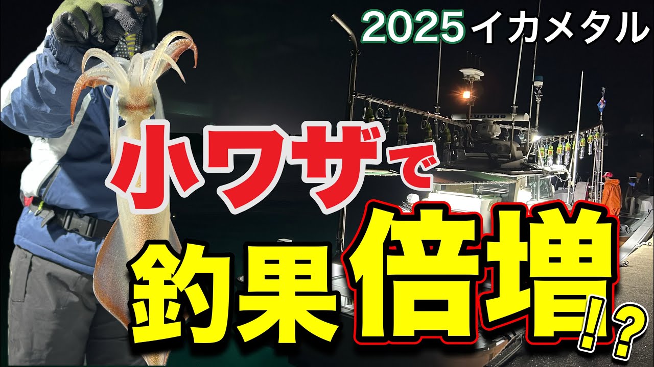 [イカメタル]コレを知っていると釣果が倍増します。