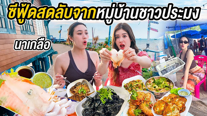 ร้านลับหาดพัทยา ทางเข้ากว้างแค่ 1 ฟุต แต่คนต่อคิวยาวเป็นชั่วโมง!? อร่อยเกินราคา Seafood mukbang