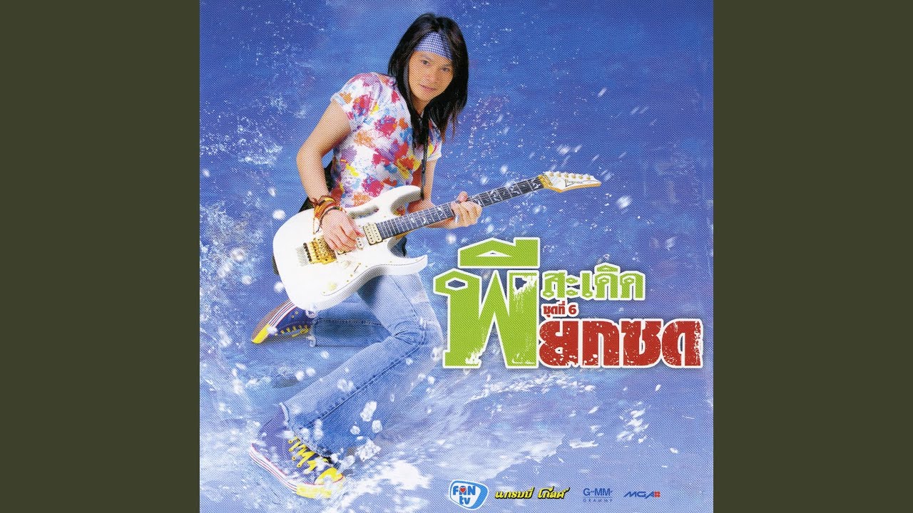 ปกเพลง กำก่าสกาฬสินธุ์ — PEE SADERD