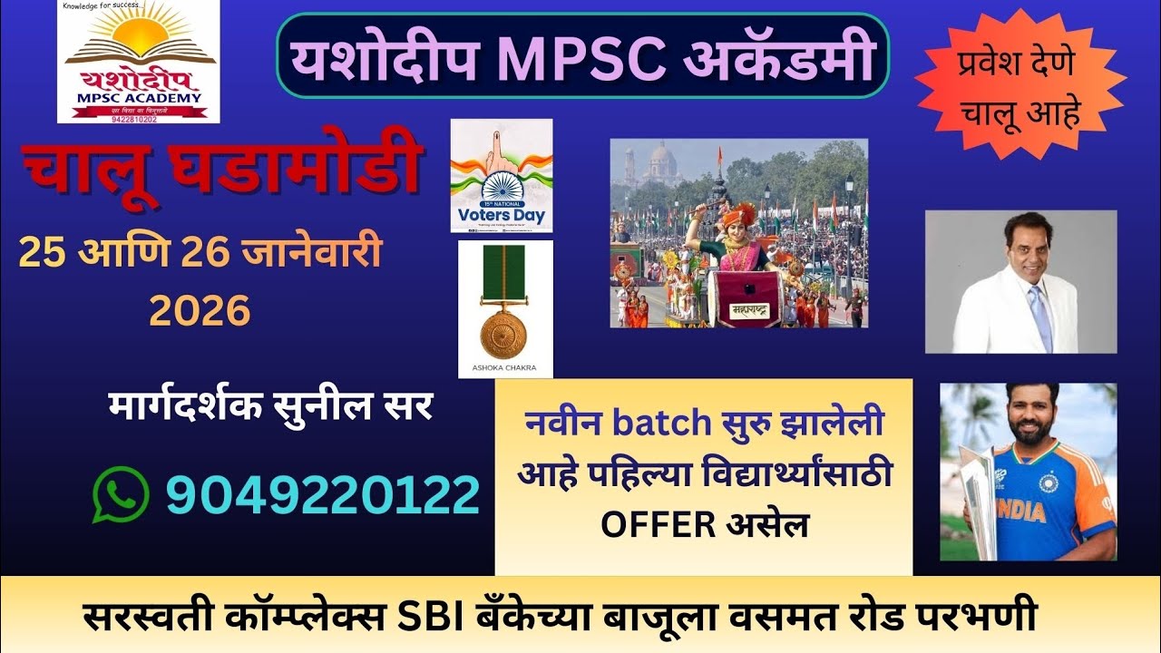 25 आणि 26 जानेवारी 2026 | चालू घडामोडी | By Sunil Sir | #dailyvlog #currentaffairs