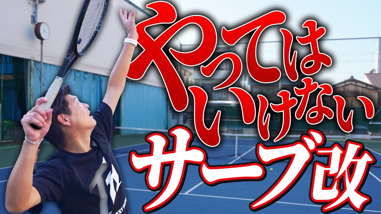 絶対にやってはいけないサーブの動き教えます【テニス】