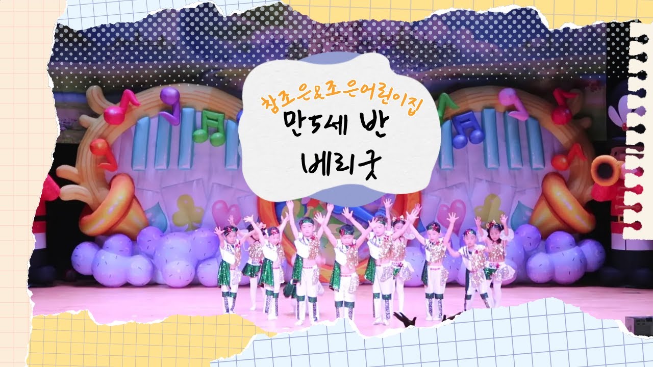 2025년 재롱잔치 :: 만5세반 - 베리굿