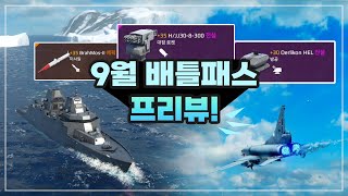 [모던워쉽] 9월 배틀패스 프리뷰! 블루 레이저와 신규 에픽 미사일!